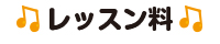 レッスン料