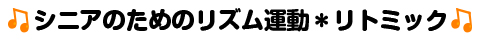 シニアのためのリズム運動＊リトミック