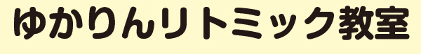 ゆかりんリトミック教室